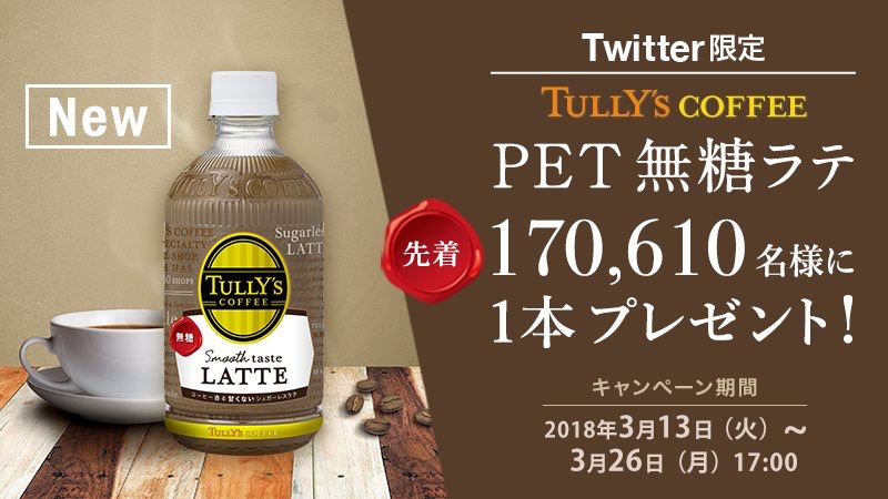 先着! タリーズ無糖ラテ無料引換券が17万名に配布中!