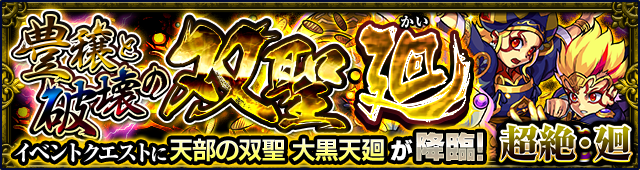 モンスト大黒天廻