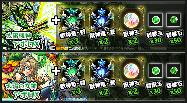 アポロX獣神化素材