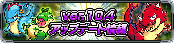 モンストアプデ情報