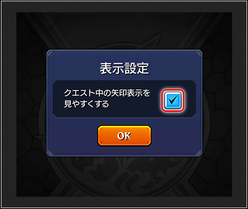 モンスト矢印設定