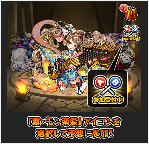 モンスト激・モン楽祭