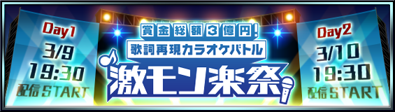 モンスト激モン楽祭