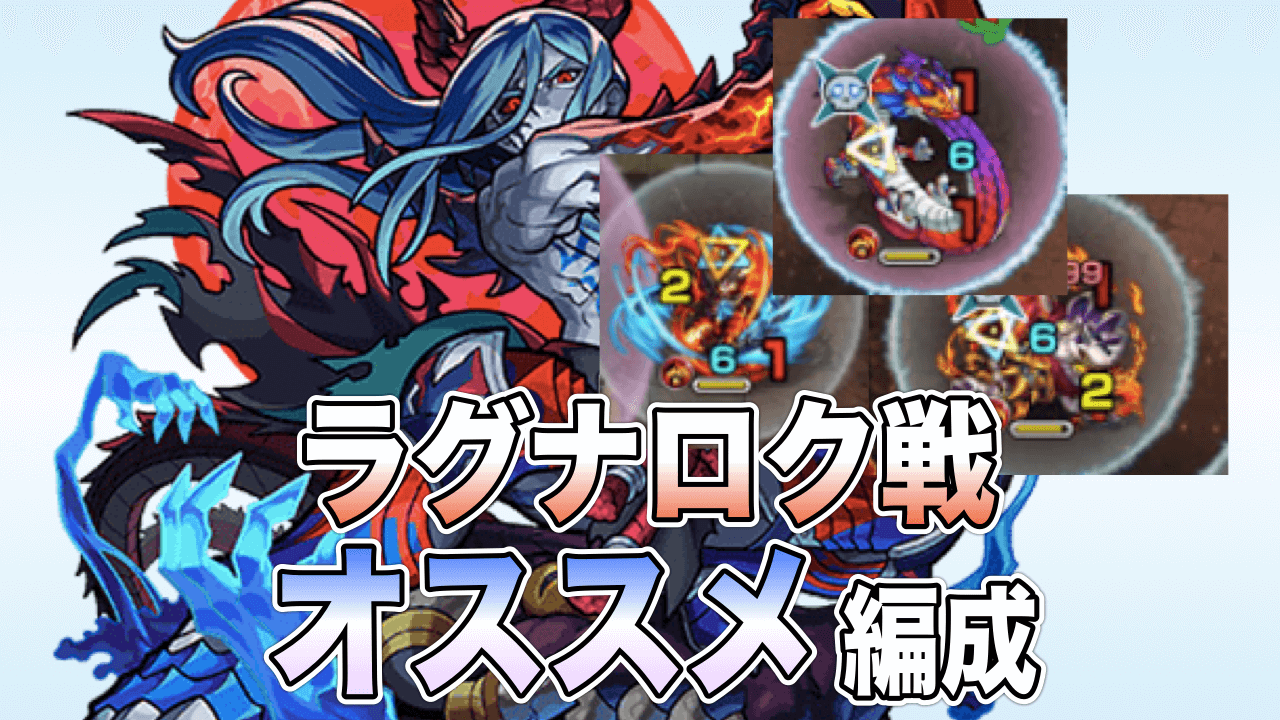 モンストラグナロクオススメパーティ紹介