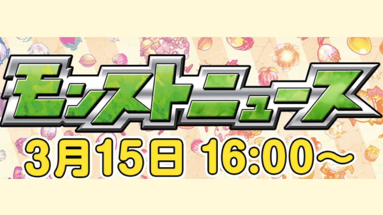 モンストニュース3/15