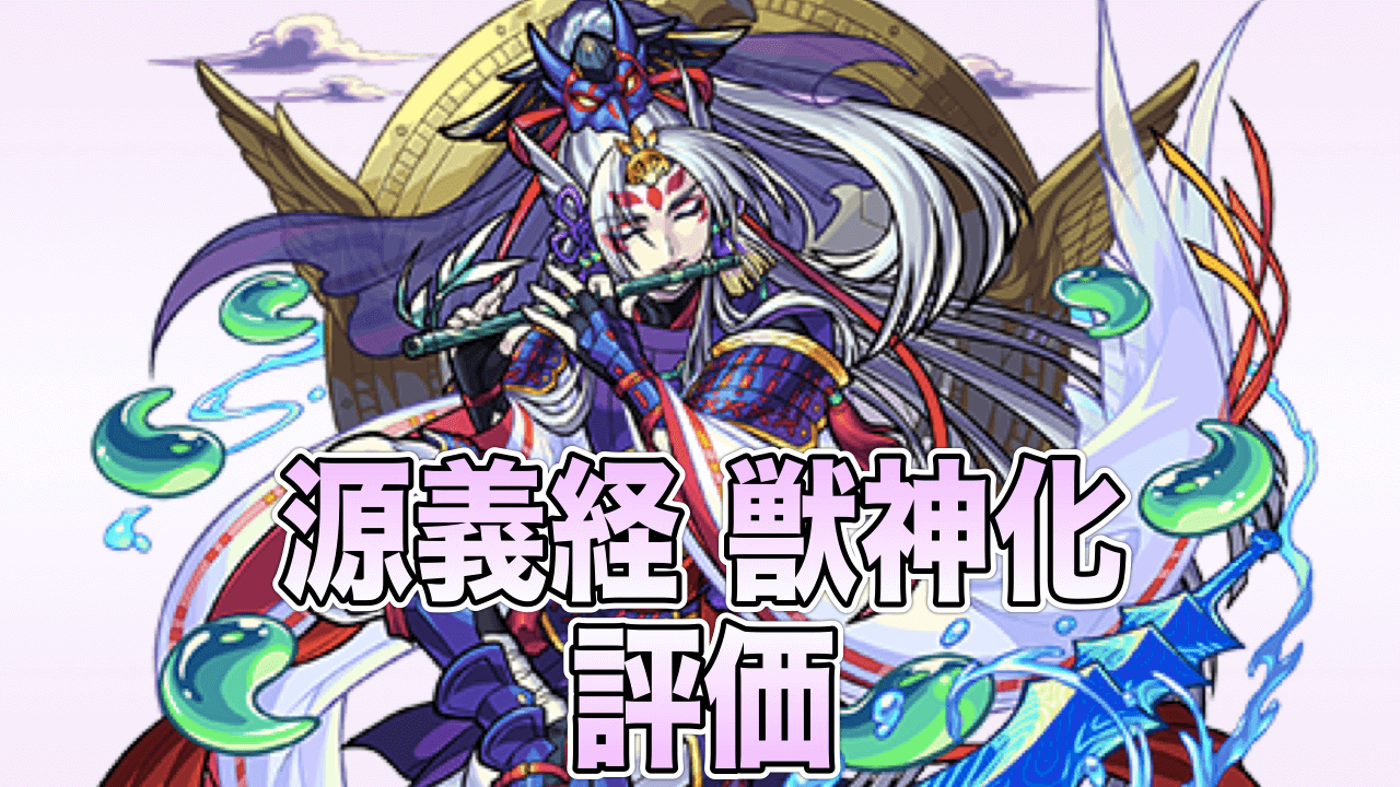 モンスト源義経評価