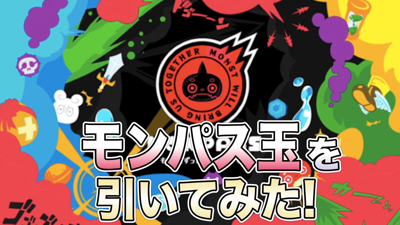 モンストモンパス玉