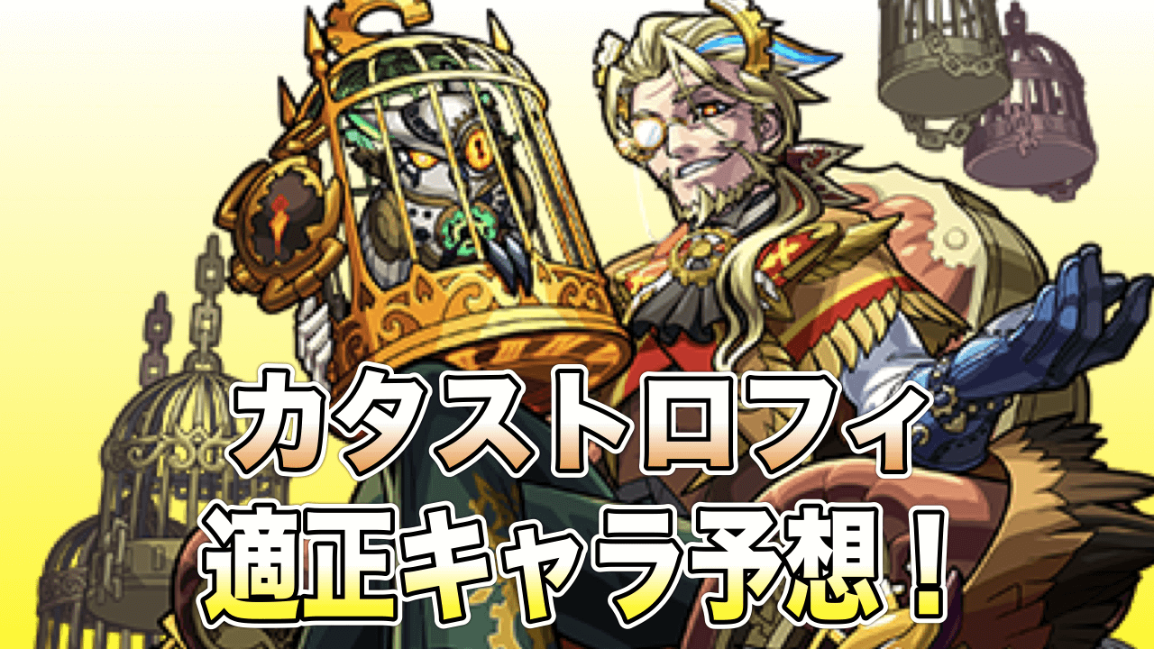 爆絶カタストロフィ適正キャラ予想