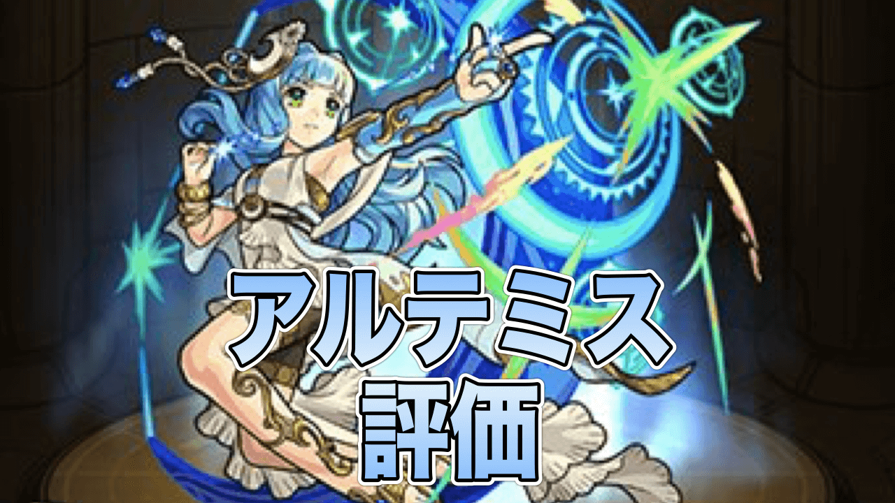 モンストアルテミス評価