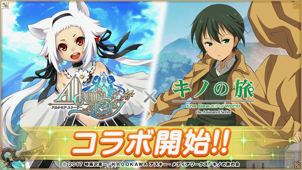 【アルケミアストーリー】『キノの旅』初のゲームコラボ! ファン必見のあのキャッチコピーが書かれた装飾アイテムが手に入るぞ