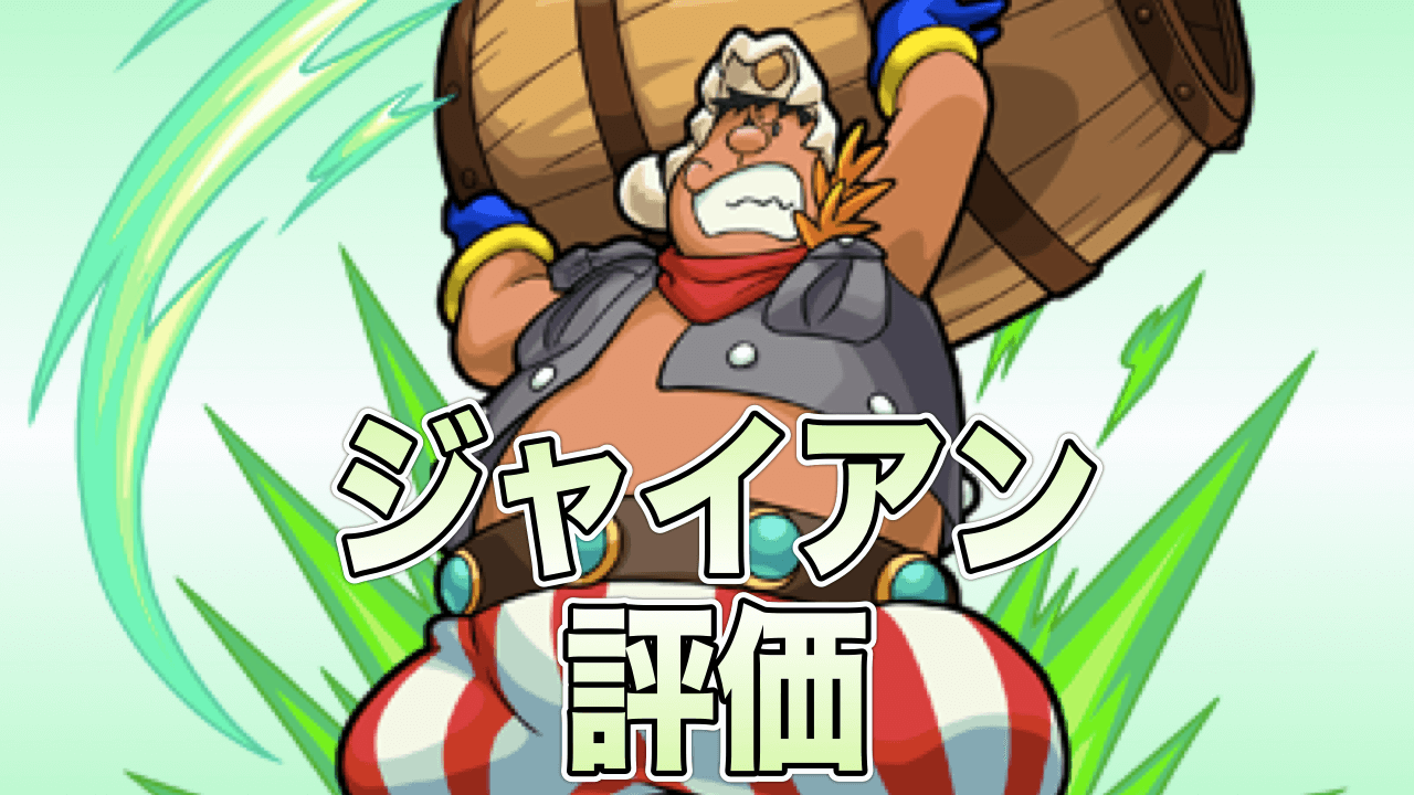 モンストジャイアン評価