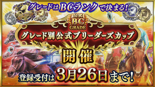 【ダビマス】グレード別公式ブリーダーズカップエントリー受付開始!