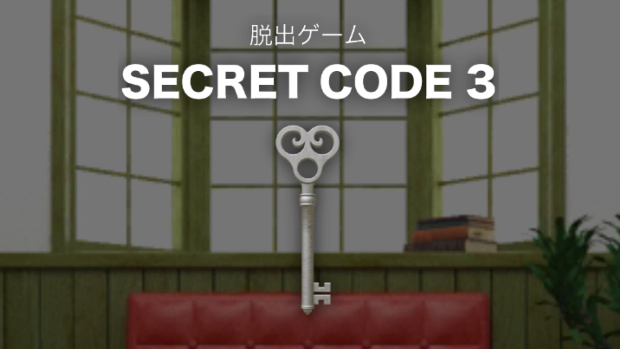【アプリレビュー】部屋のなかを探索して脱出方法を見つけ出そう『脱出ゲーム SECRET CODE 3』