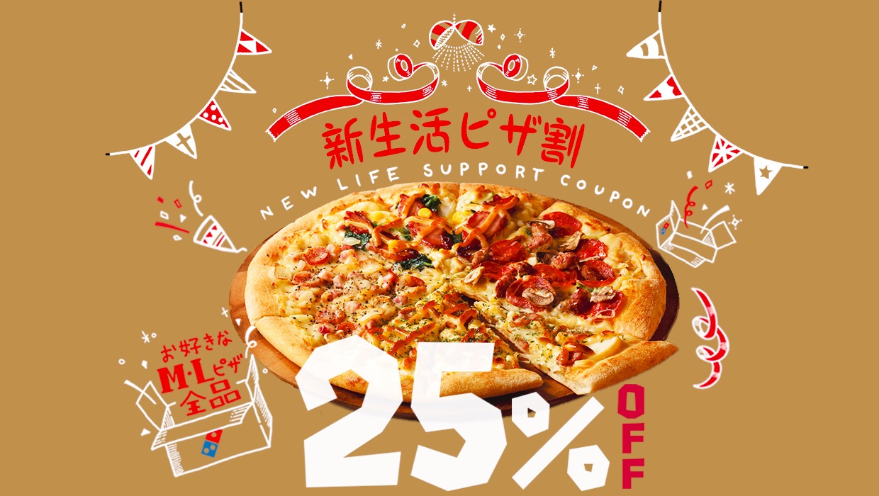 【ドミノ】ピザ全品25%OFF「新生活ピザ割」登場! お花見にピザいかがですか〜