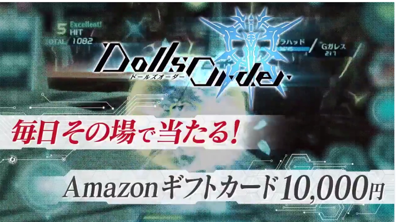 【ドールズオーダー】事前登録10万人突破!! 1万円分のAmazonギフト券が毎日抽選で当たるキャンペーン開催中