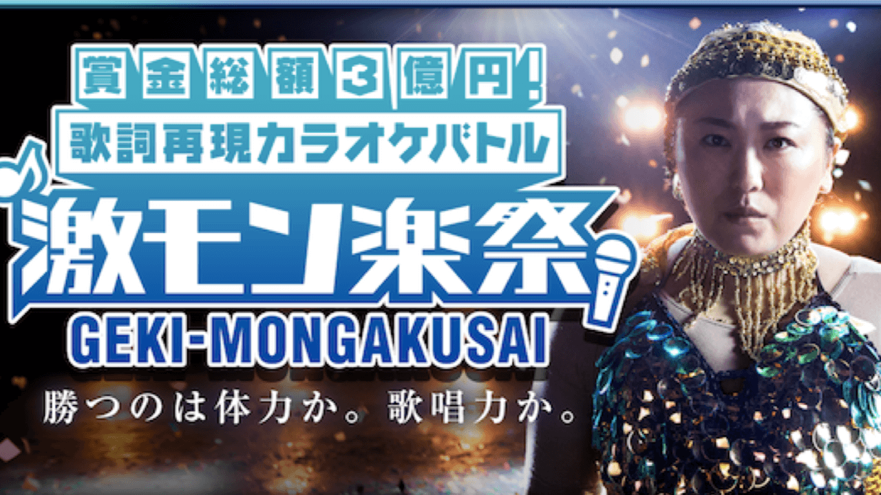 モンスト激モン楽祭
