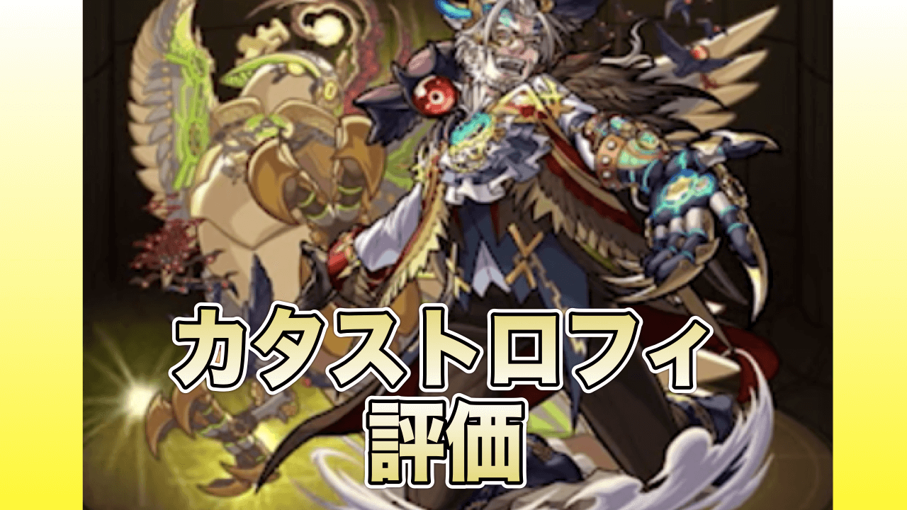 モンストカタストロフィ評価