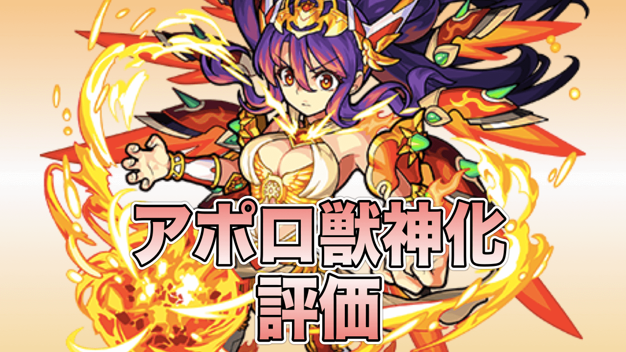 モンストアポロ獣神化評価
