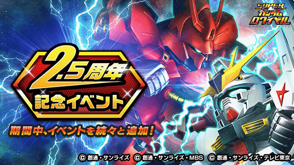 【スーパーガンダムロワイヤル】2.5周年記念イベント開催中! ポイント集めて★5パイロットを手に入れよう