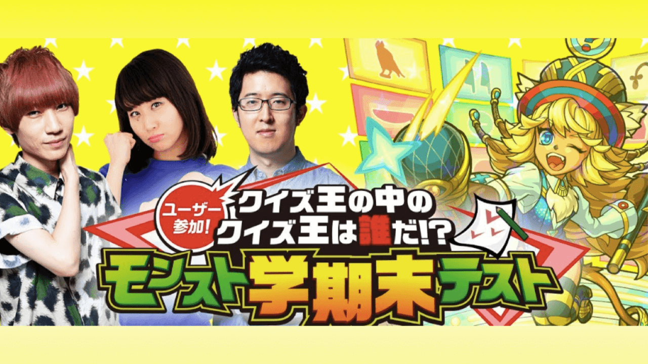 モンスト学期末テスト