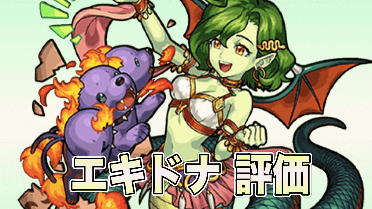 モンストエキドナ評価