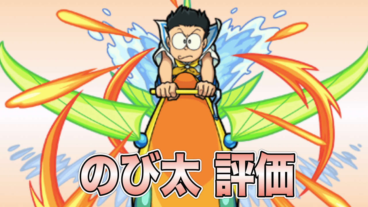 モンストのび太評価