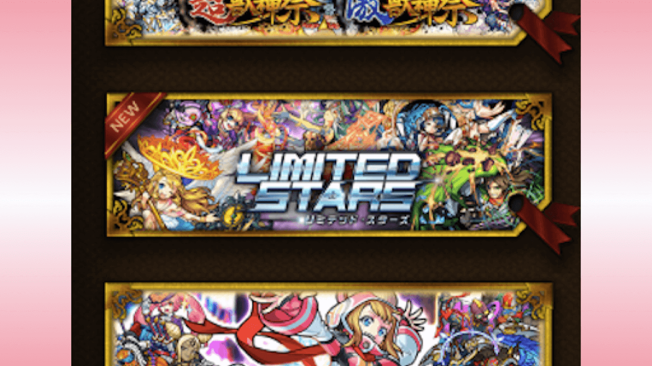 モンストLIMITEDSTARSリミテッドスターズ