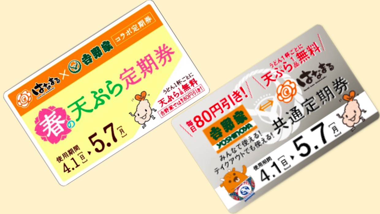 今日から! お得すぎる吉野家・はなまるうどん『コラボ定期券』