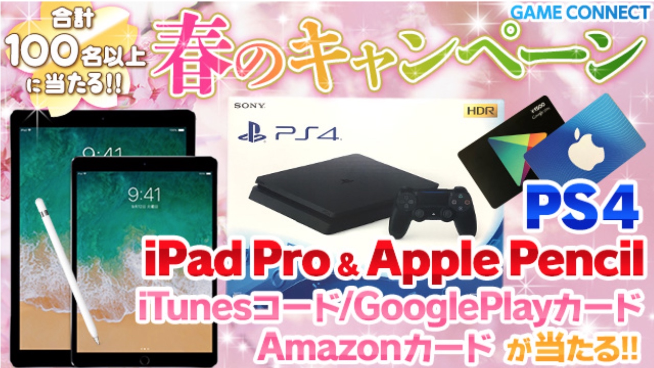 PS4やiPad Proなどプレゼント! 誰でも参加可能なAppBank3月のキャンペーン開催中