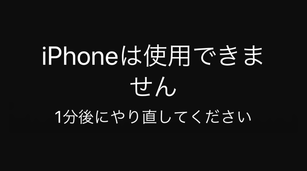 iPhoneのロックを47年間解除できなくなった理由