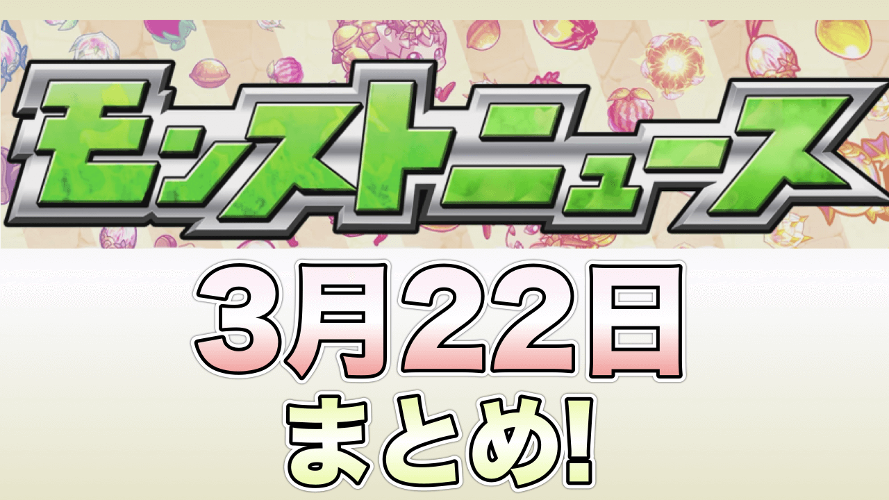 モンストニュース3月22日まとめ