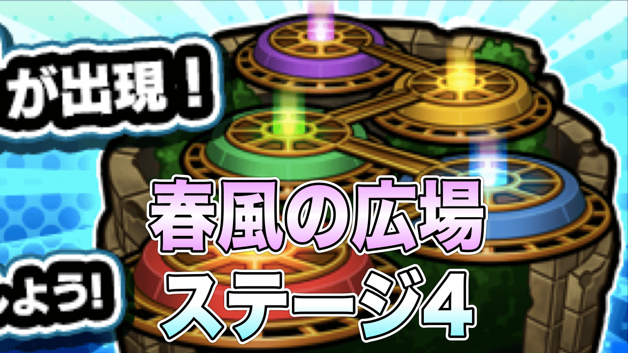 モンスト閃きの遊技場春風の広場4