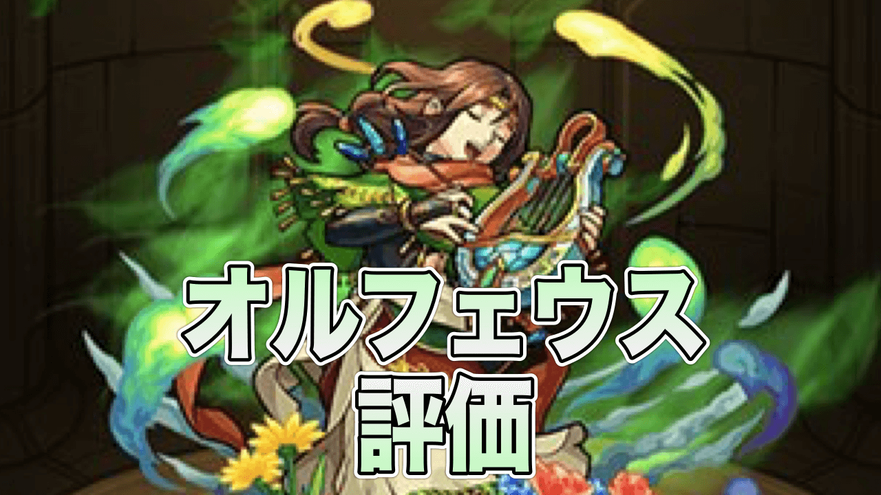 モンストオルフェウス評価