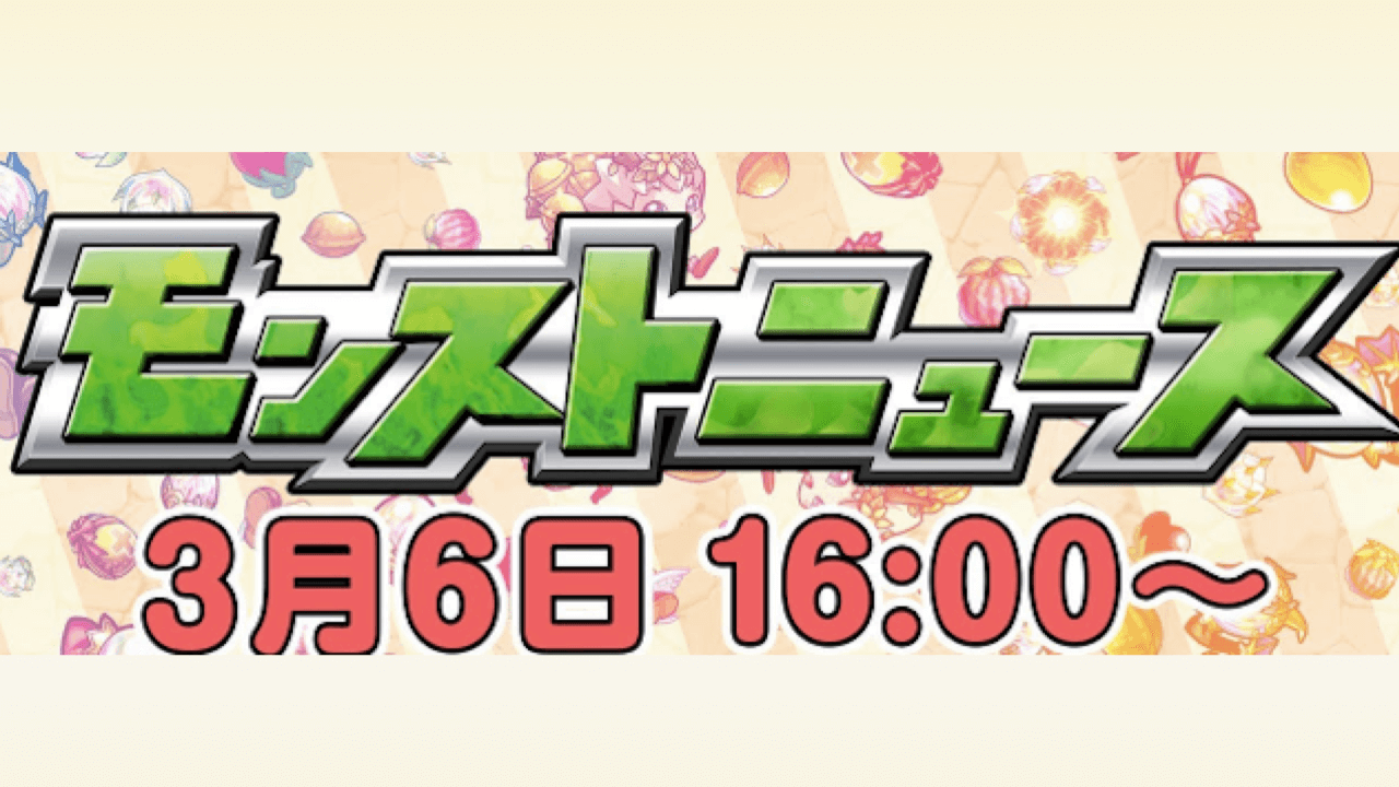 モンストニュースまとめ3/6