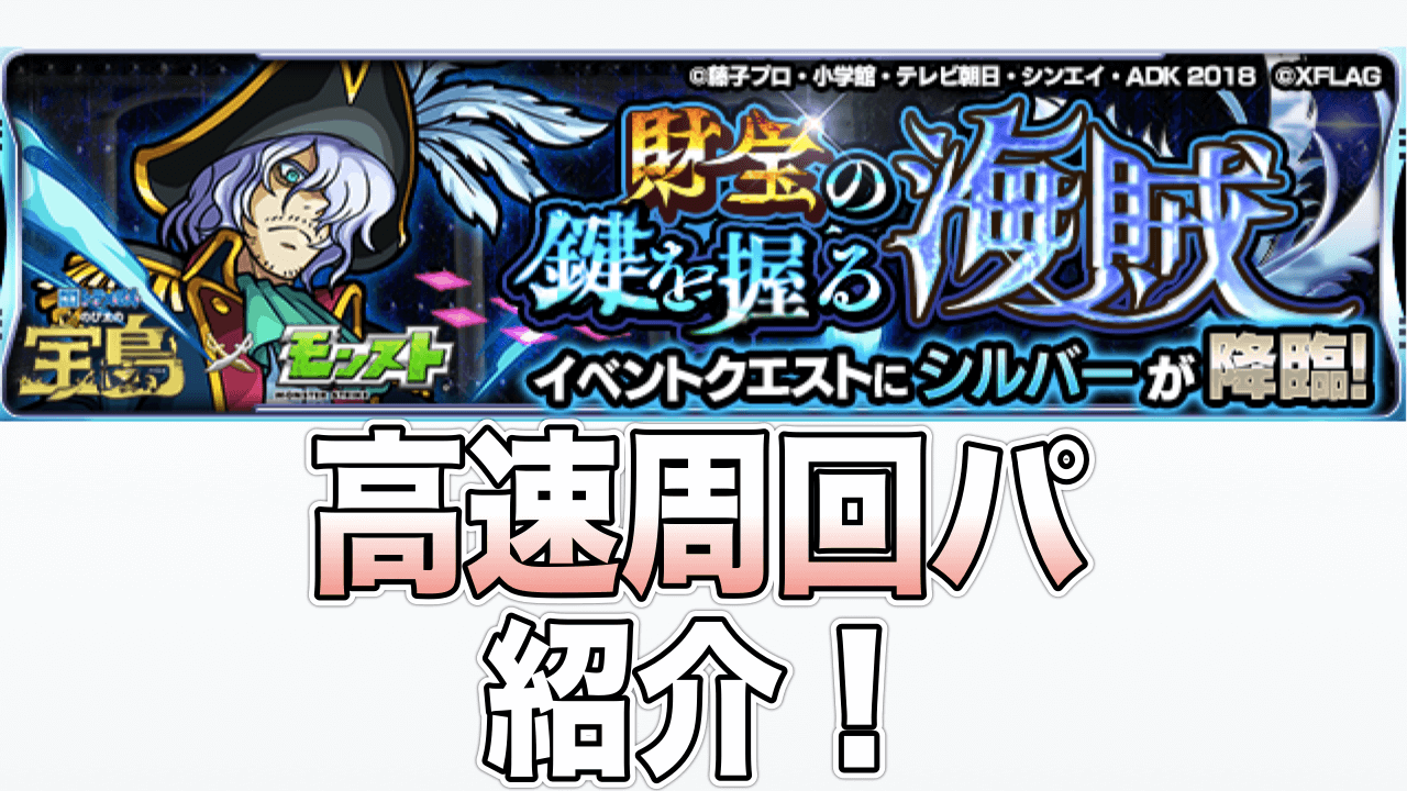 モンストシルバー高速周回