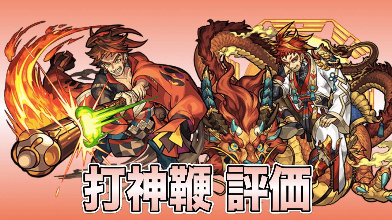 モンスト打神鞭(だしんべん)キャラ評価