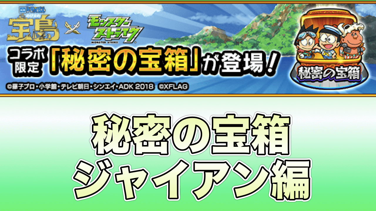 モンスト秘密の宝箱ジャイアン編