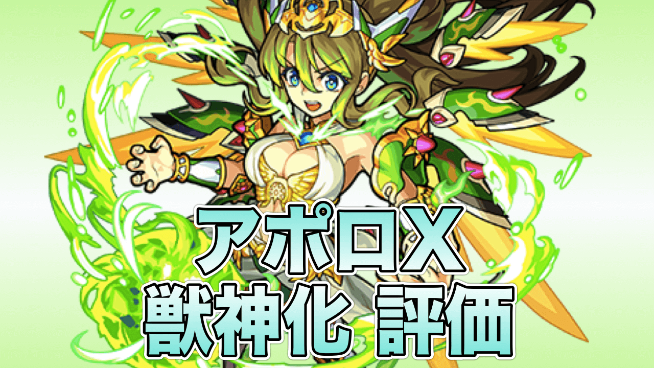 モンストアポロX獣神化評価