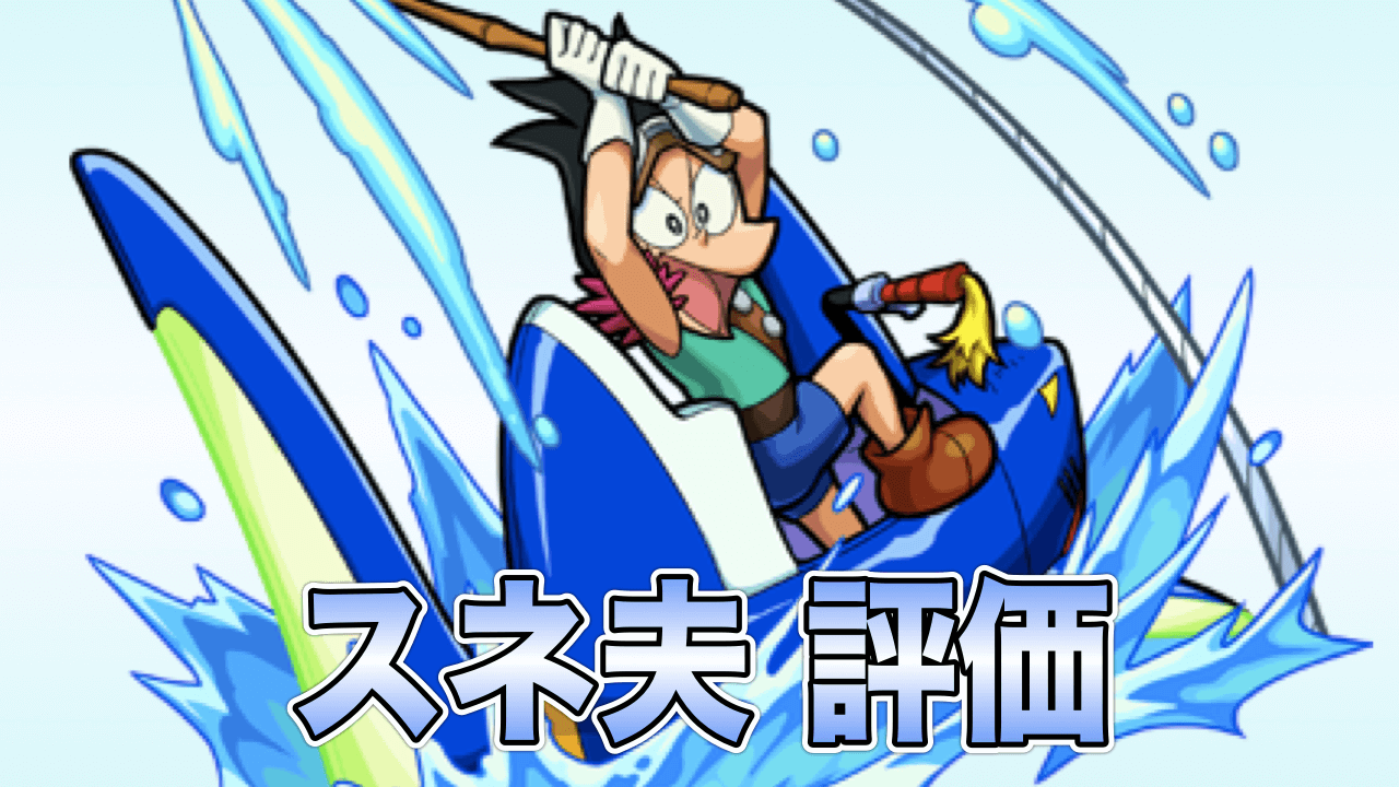 モンストスネ夫評価