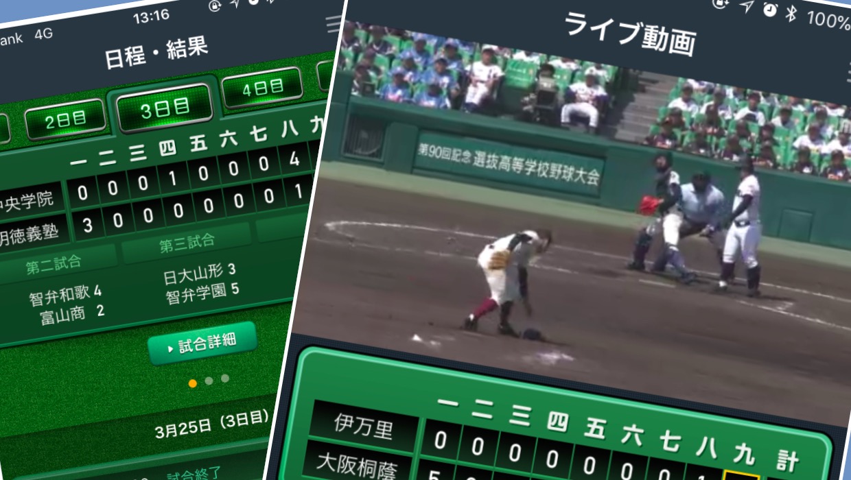 【高校野球】無料で甲子園の生中継が見られるアプリが神! #センバツ