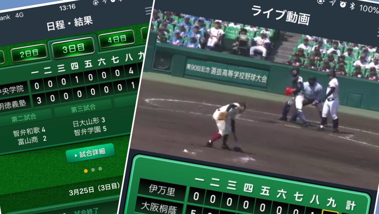 高校野球 無料で甲子園の生中継が見られるアプリが神 センバツ Appbank