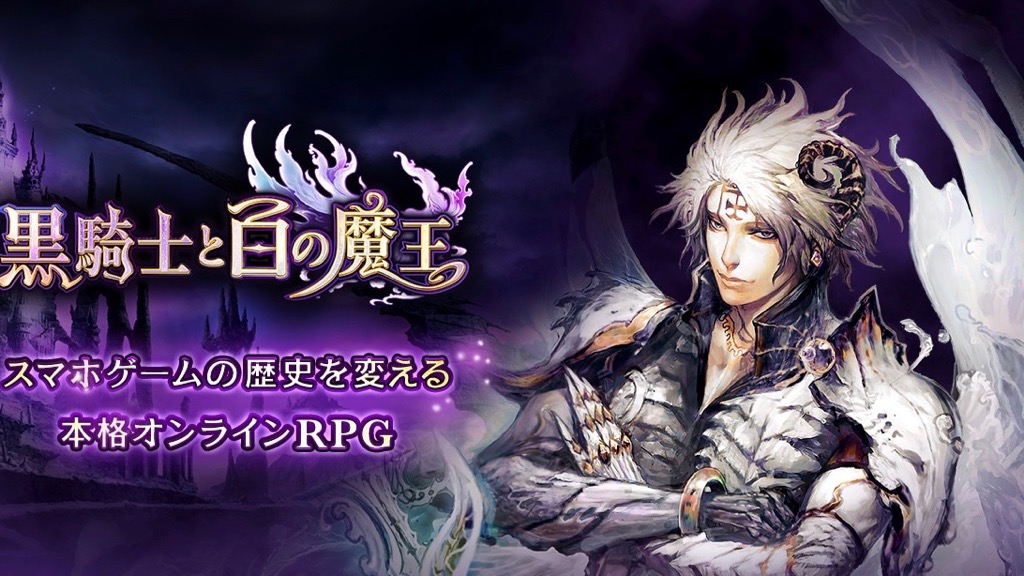 『黒騎士と白の魔王』がPCでもプレイが可能に!  スマホ版とのデータ共有も