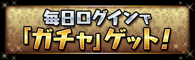 login_gacha