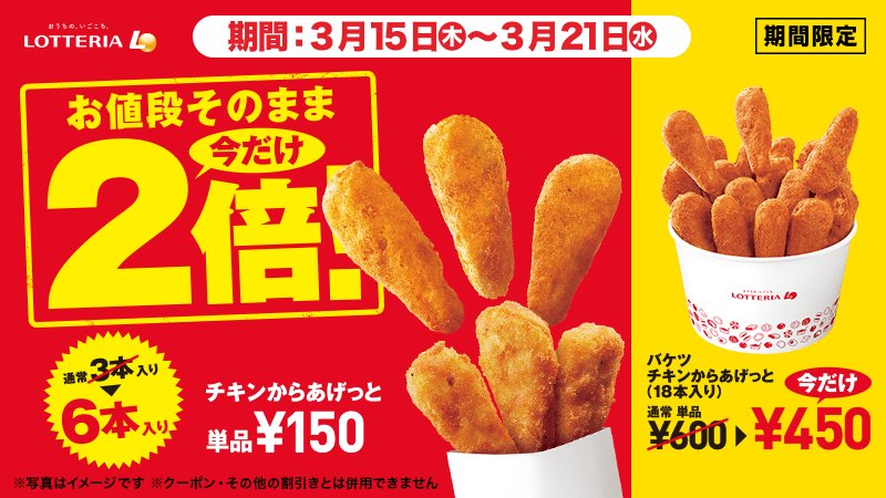【ロッテリア】チキンからあげっと増量! なんと2倍の6本! え、安すぎじゃない!?