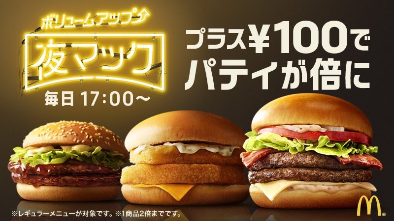 マクドナルド】+100円でパティ2倍の「夜マック」が全国で始まる! 来週