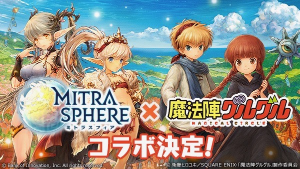 『魔法陣グルグル』が『ミトラスフィア』とコラボ決定! 小原好美さんなどのサイン色紙が当たるキャンペーンも