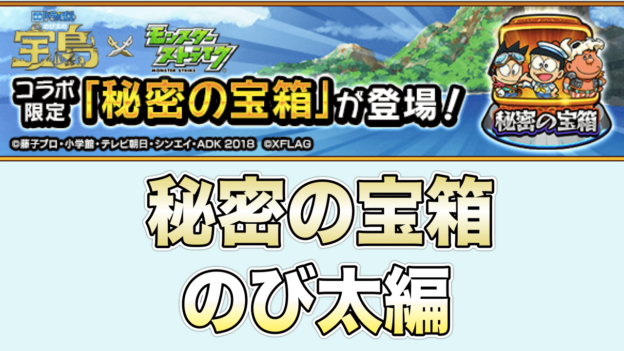 モンスト 秘密の宝箱 のび太編 クリアパーティ紹介 ドラえもんコラボ Appbank