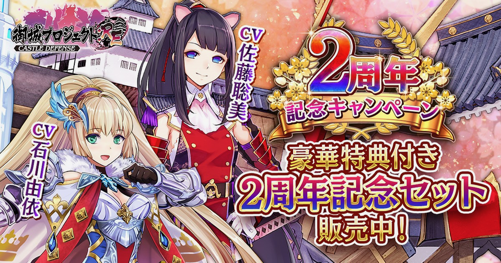 【御城プロジェクト:RE】2周年記念キャンペーン開催中。 石川由依さん、佐藤聡美さんが演じる新城娘にも注目