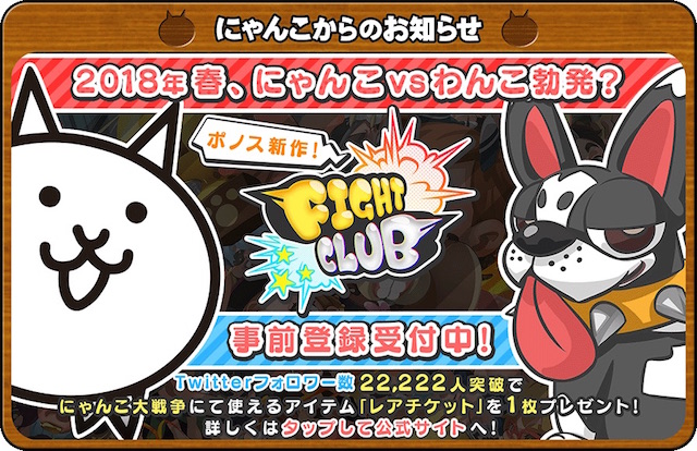 リリース前のアプリがコラボ!? 『ファイトクラブ』×『にゃんこ大戦争』Twitterキャンペーン開始