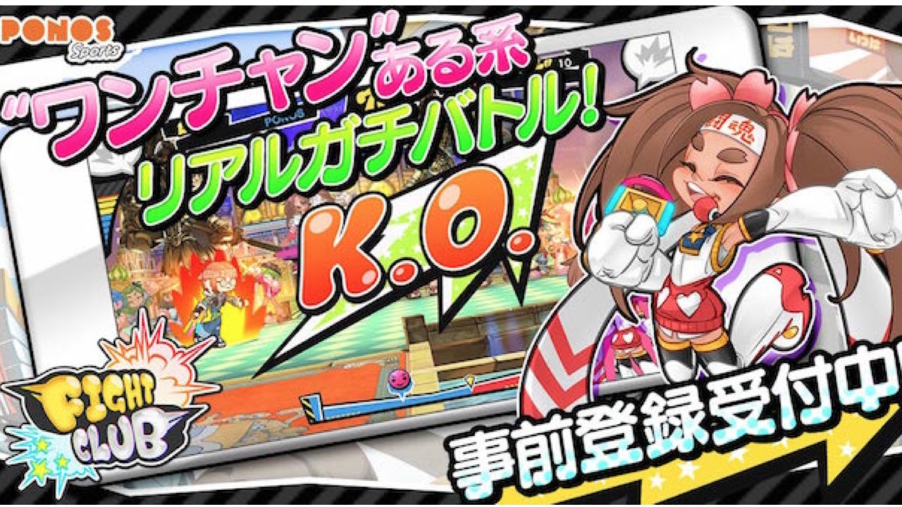 ポノス新作の対戦型アクションゲーム『ファイトクラブ』事前登録キャンペーン開始!!
